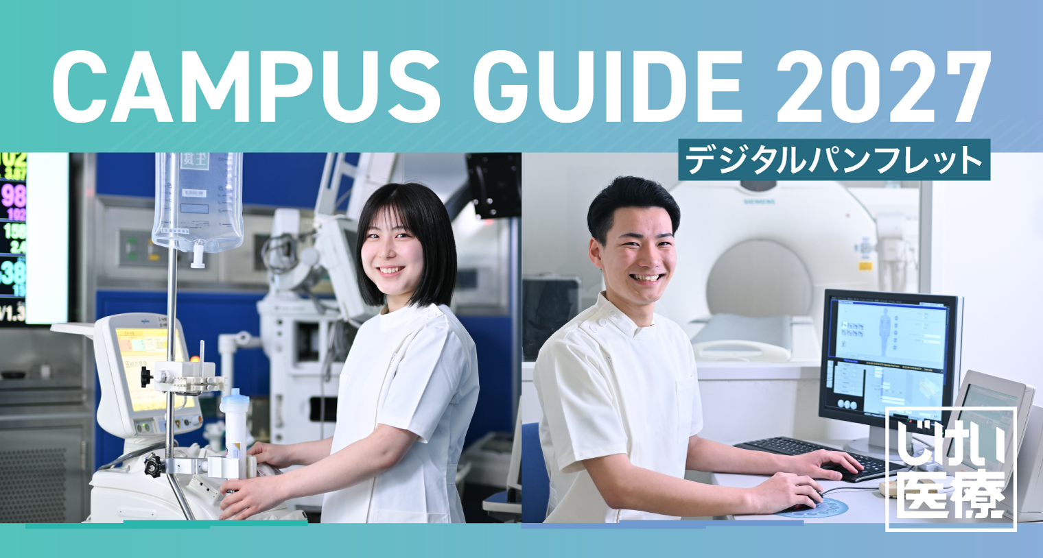 大学案内(デジタルパンフレット)