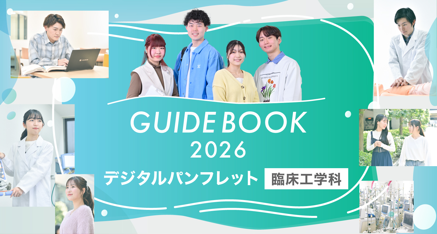 臨床工学科 デジタルパンフレット