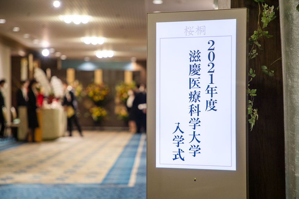 滋慶医療科学大学 入学式 01