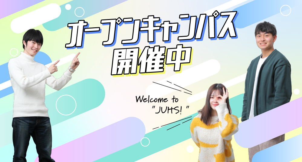 オープンキャンパス＜10:00～13:00＞<br>6/10(土)・18(日)・25(日)<br>7/9(日)・15(土)