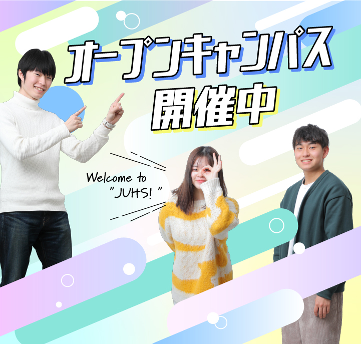 オープンキャンパス＜10:00～13:00＞<br>6/10(土)・18(日)・25(日)<br>7/9(日)・15(土)