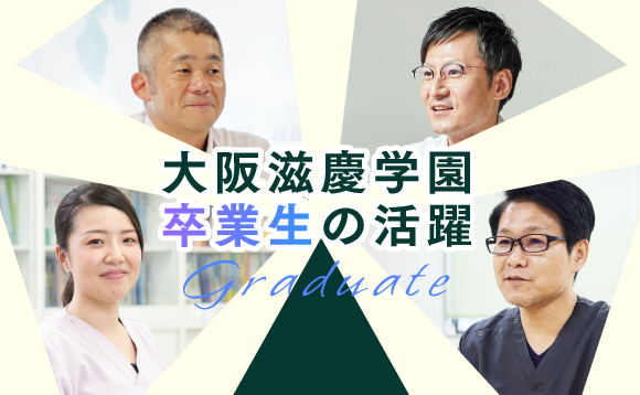 大阪滋慶学園卒業生の活躍