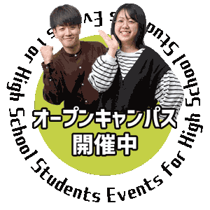 高校生向けオープンキャンパス開催中