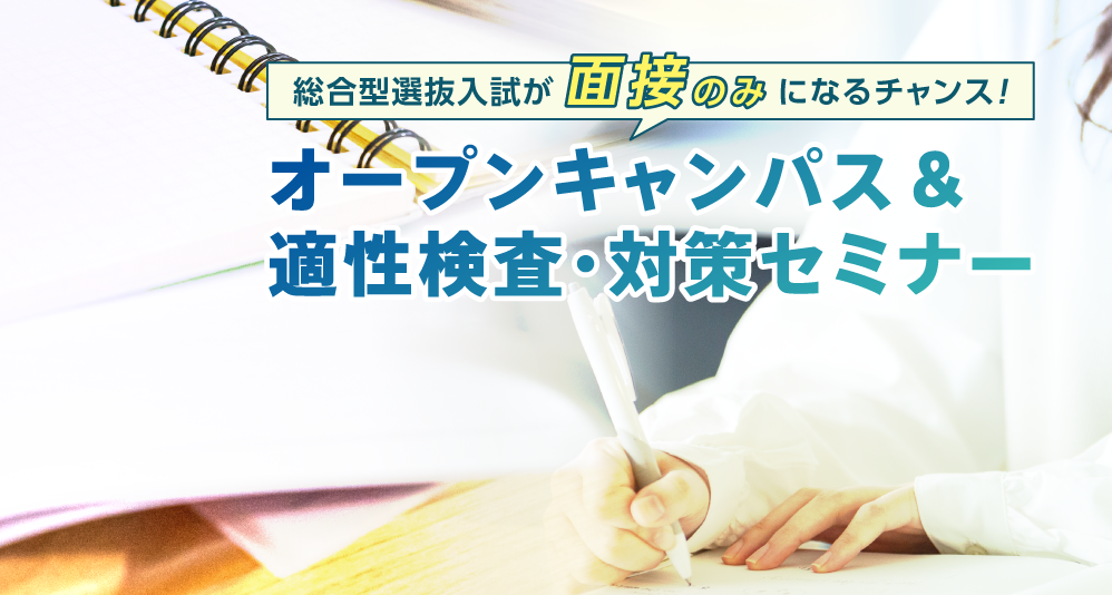 オープンキャンパス＆適性検査・対策セミナー＜10:00～16:00＞<br>6/25(日)、7/16(日)・30(日)
