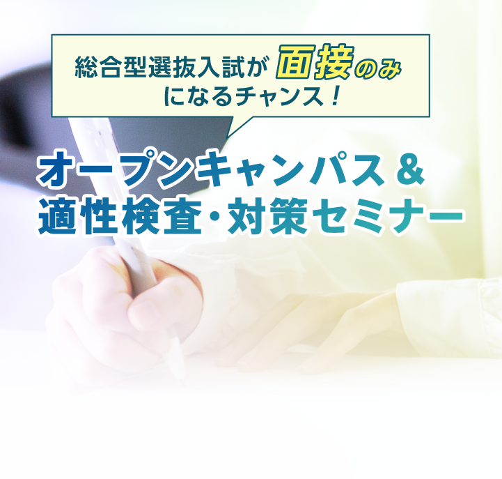 オープンキャンパス＆適性検査・対策セミナー＜10:00～16:00＞<br>6/25(日)、7/16(日)・30(日)