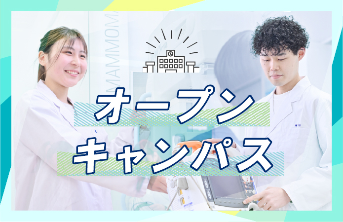 オープンキャンパス