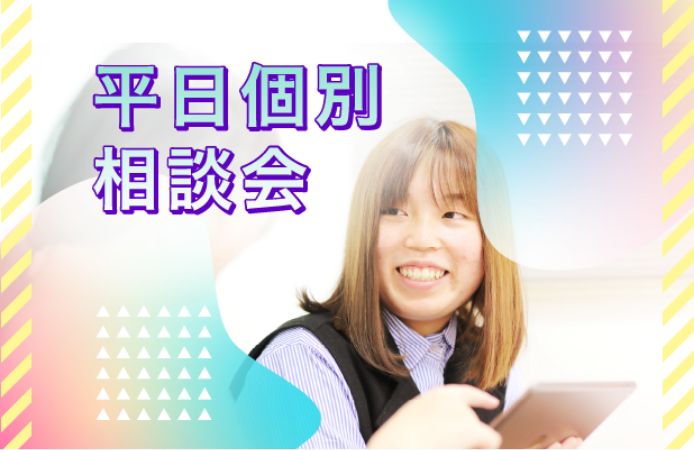 平日個別相談会