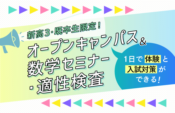 オープンキャンパス ＆ 数学セミナー・適性検査