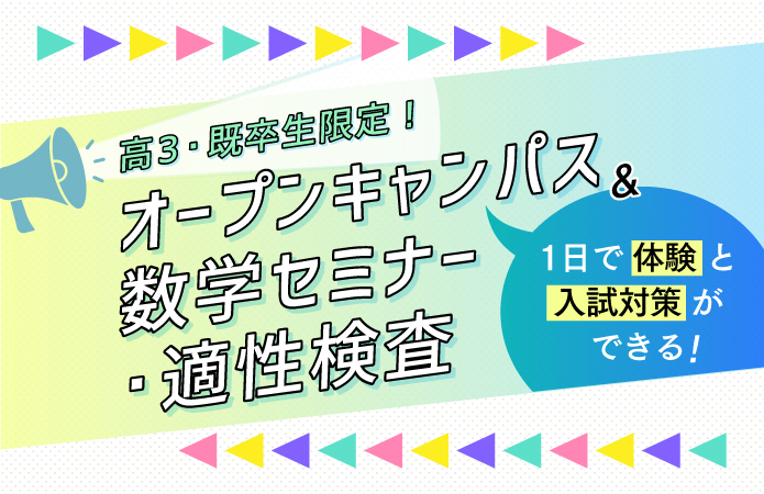 オープンキャンパス ＆ 数学セミナー・適性検査