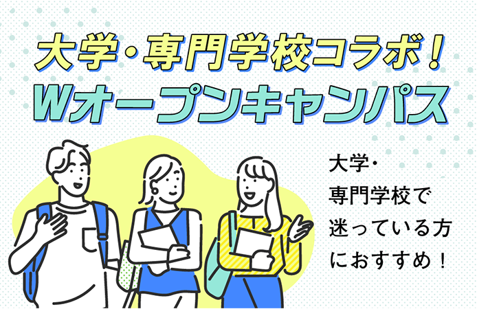 大学・専門学校コラボ！Ｗオープンキャンパス