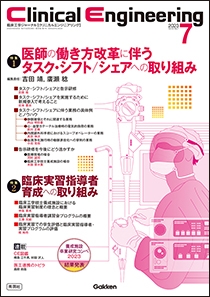 臨床工学技士業務を網羅した唯一の専門誌「Clinical Engineering」2023年7月号掲載