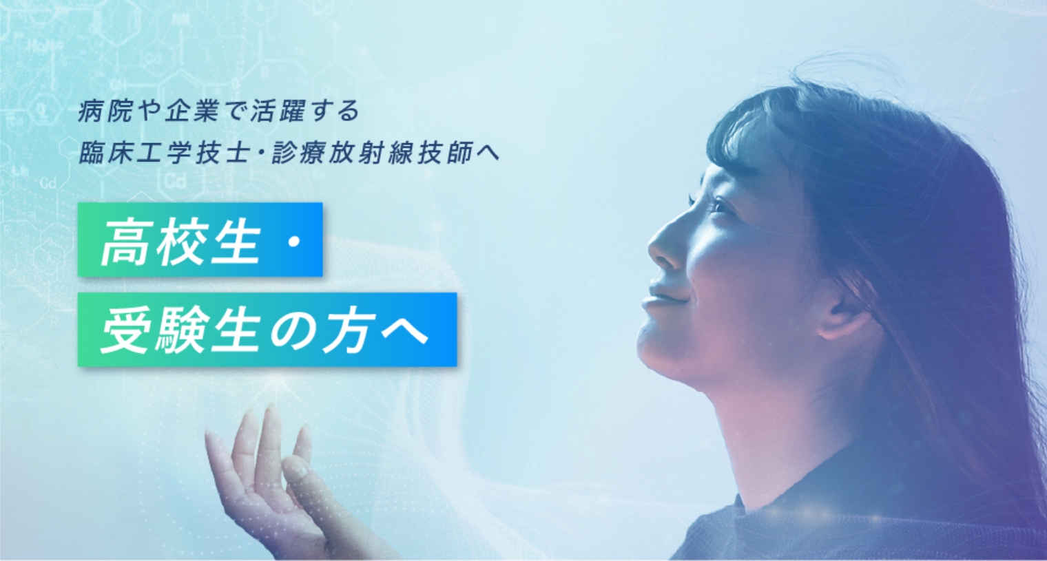 じけい医療に関心のある受験生・高校生のための専用ページはこちら