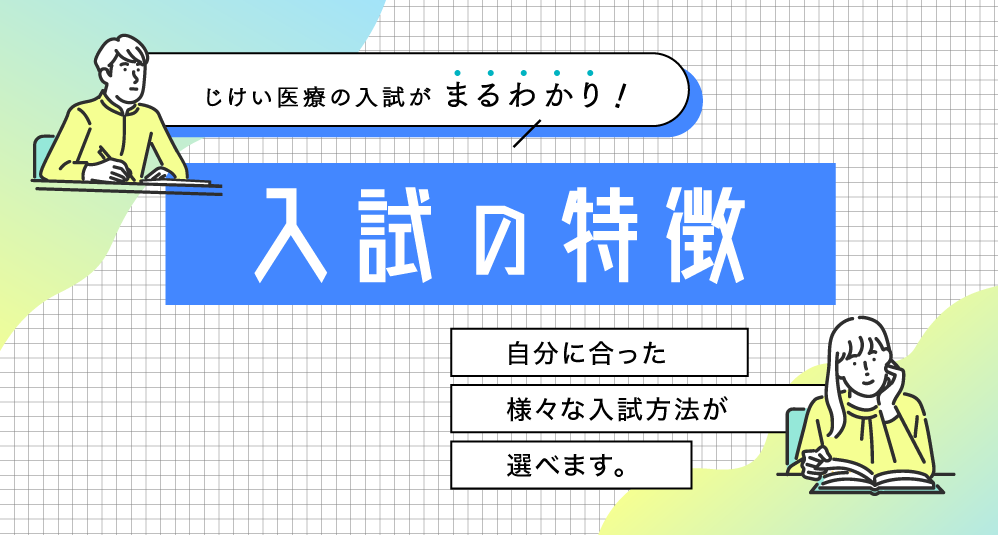 じけい医療の入試をわかりやすく解説！