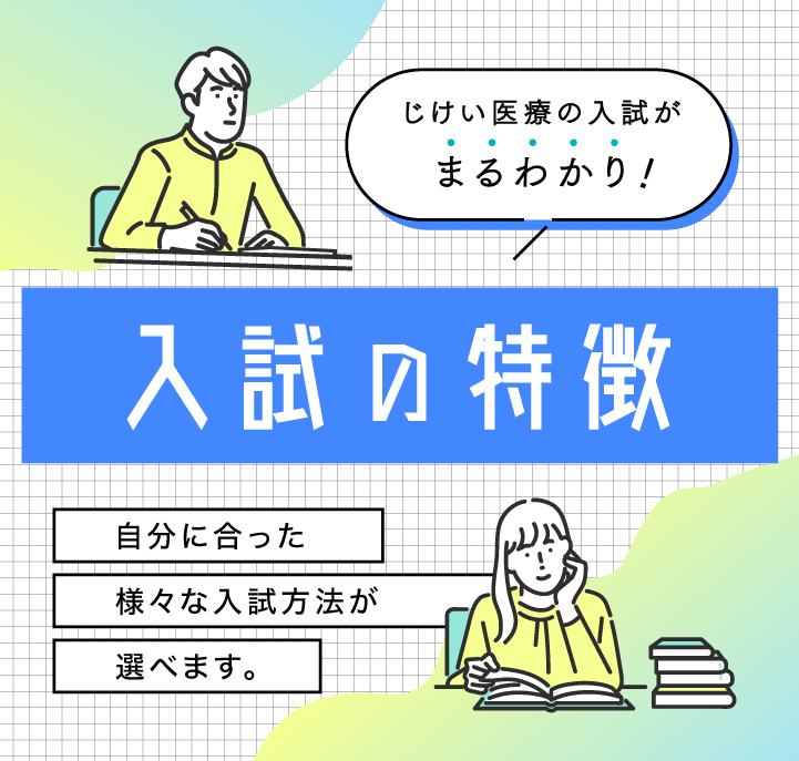 じけい医療の入試をわかりやすく解説！