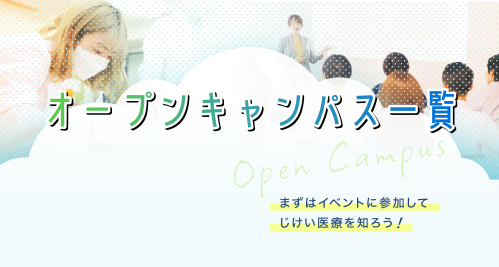 オープンキャンパスで臨床工学技士の仕事や<br>大学の授業、キャンパスを知ろう！