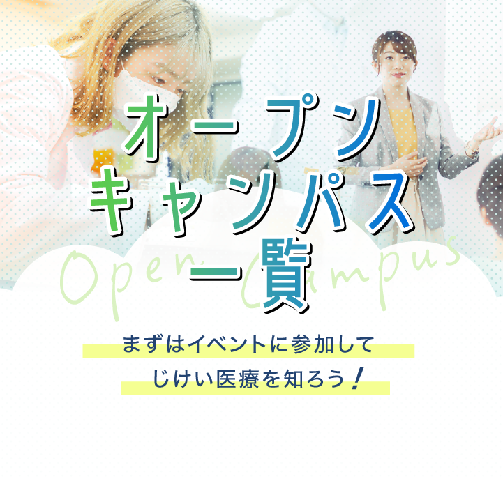 オープンキャンパスで臨床工学技士の仕事や<br>大学の授業、キャンパスを知ろう！