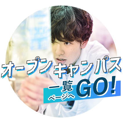 オープンキャンパス一覧ページへGO！