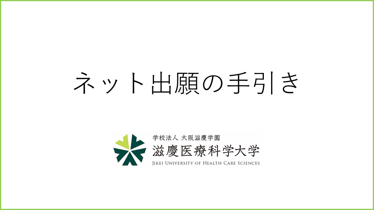 【受験生の方へ】ネット出願の手引き