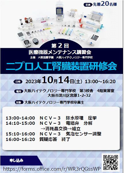 卒後勉強会のご案内～ニプロ人工腎臓装置研修会～