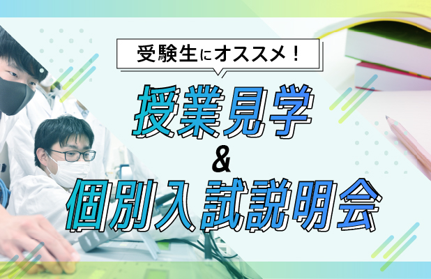 【平日開催】授業見学＆個別入試説明会