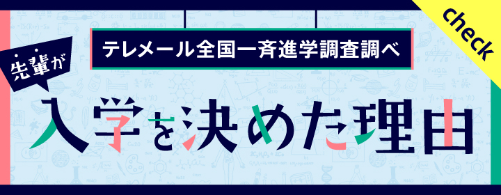 入学を決めた理由