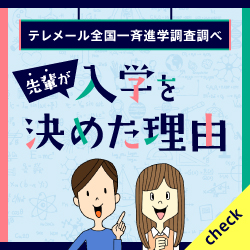 【入学生ボイス】テレメール全国一斉進学調査が更新！