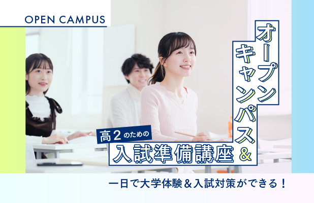 オープンキャンパス＆高２のための入試準備講座