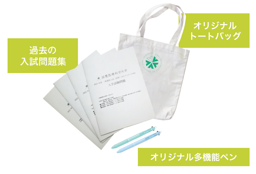 入試問題集、オリジナルトートバッグ、オリジナル多機能ペン