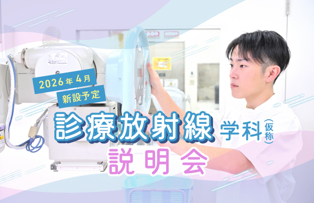 診療放射線学科説明会
