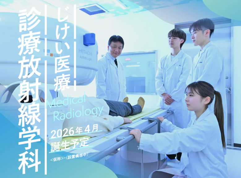 診療放射線学科の特設サイトを公開！