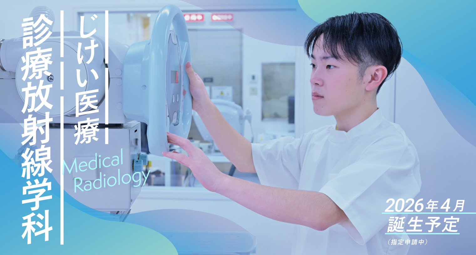 診療放射線学科 特設サイト
