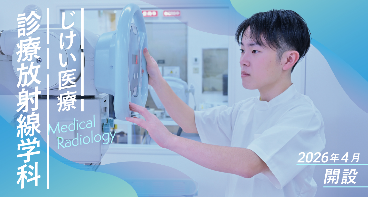 診療放射線学科 特設サイト