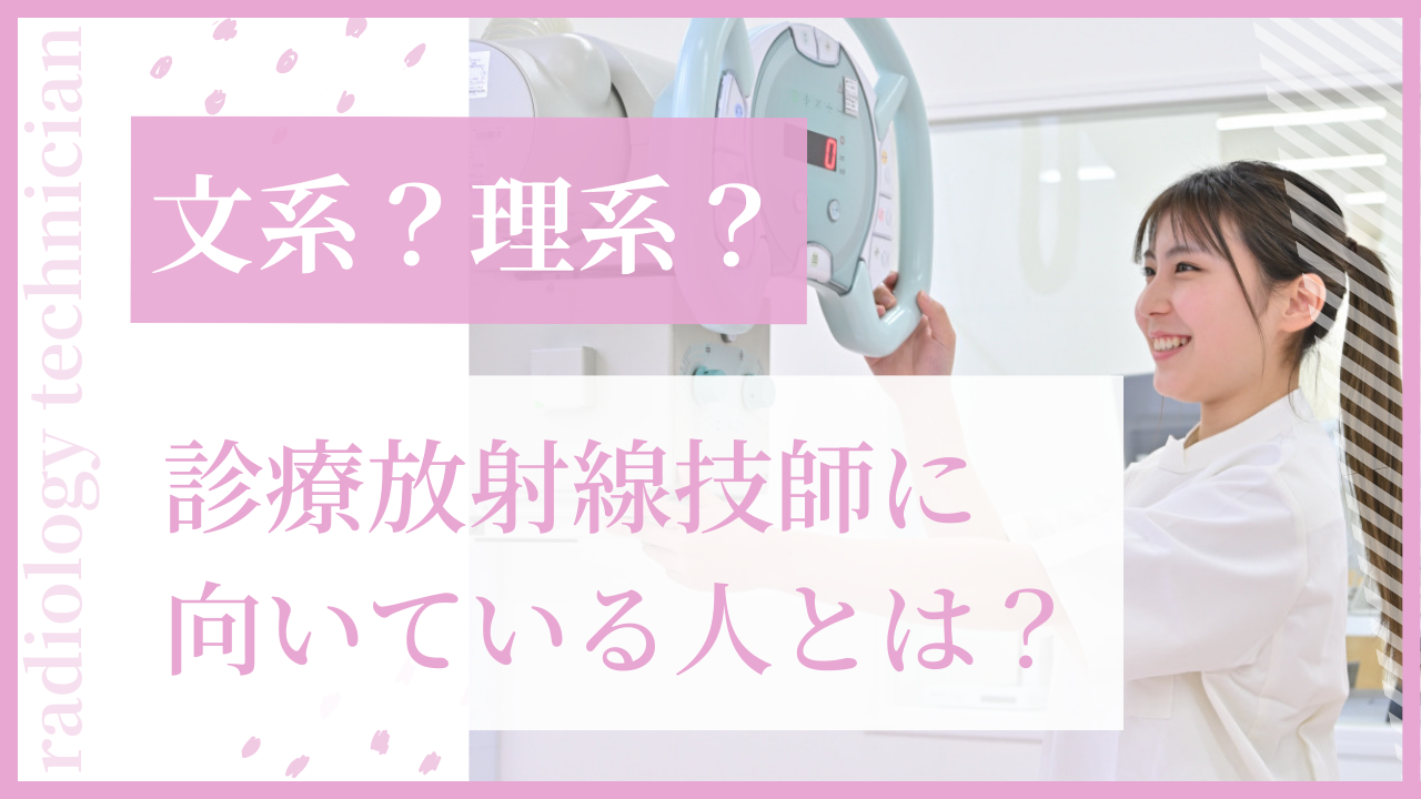 理系？文系？診療放射線技師に向いている人の特徴とは？