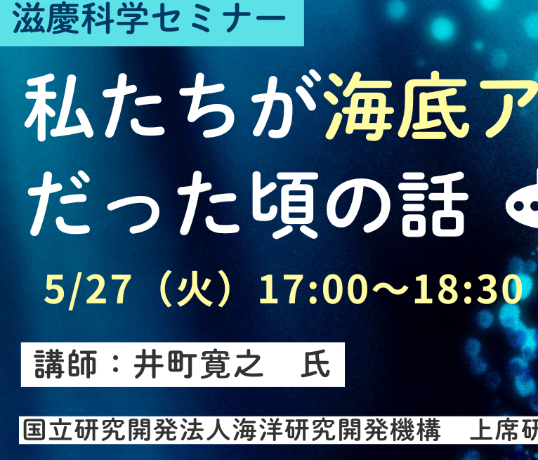 【高校生無料】5月27日（火）夕方開催！生命の起源に迫るセミナー！