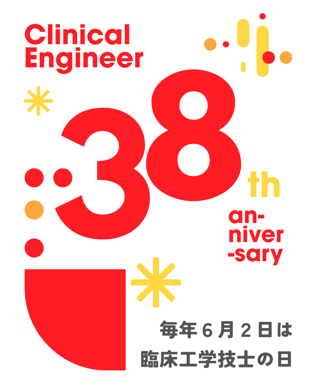 6月2日は「臨床工学技士の日」！