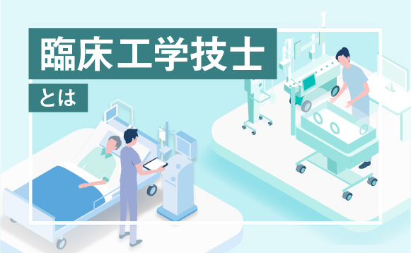 臨床工学技士とは