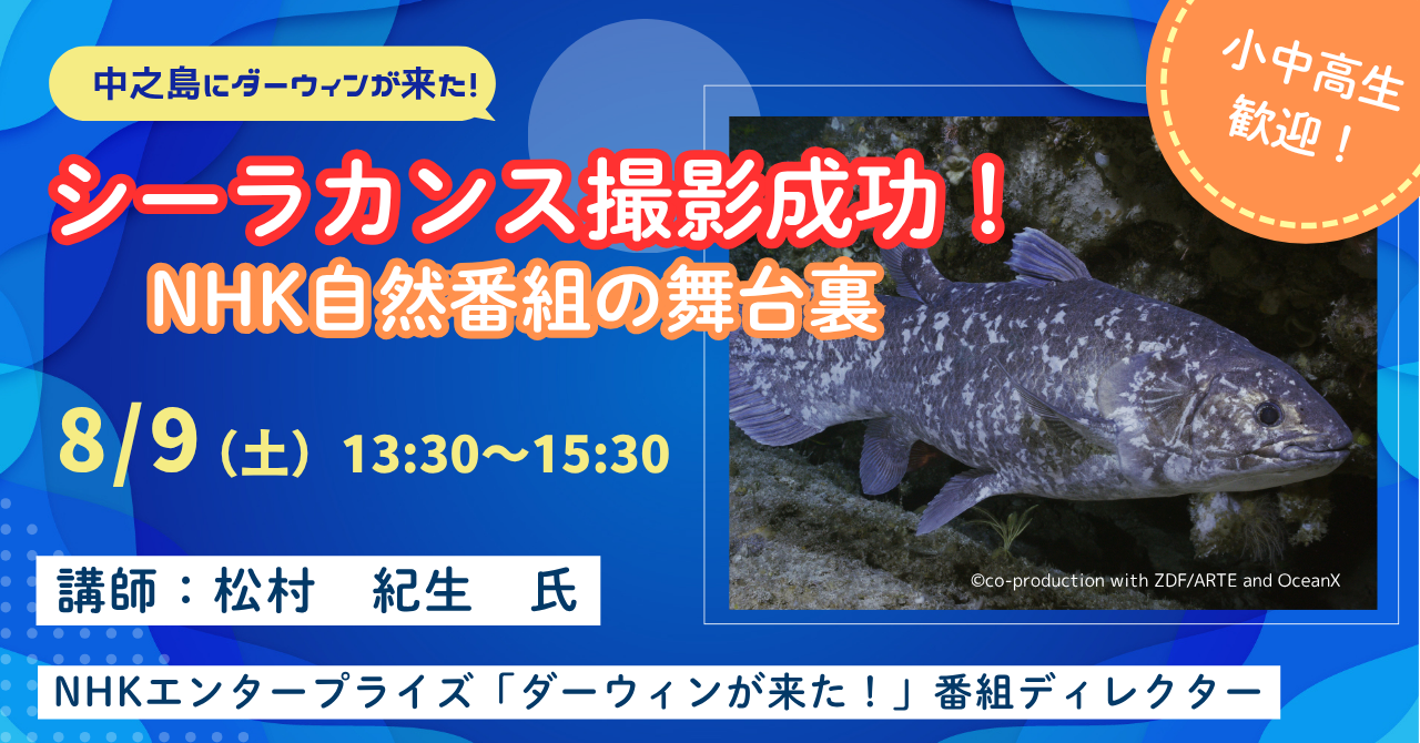 【参加費無料】NHK「ダーウィンが来た!」ファン必見のセミナーを開催！