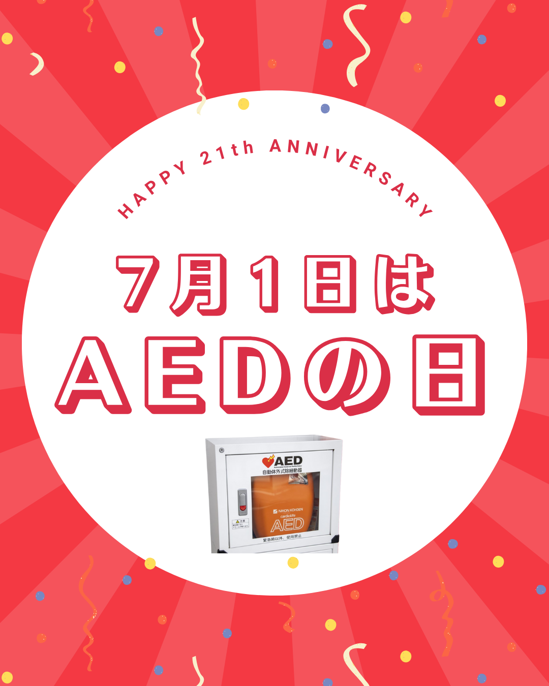 ７月１日は「ＡＥＤの日」！