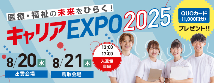 キャリアEXPO2025