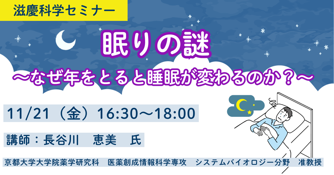 【高校生無料】滋慶科学セミナー　老化と健康を知ろう！免疫や眠りの不思議に迫る