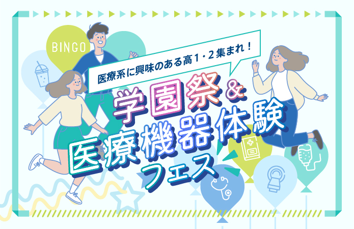 学園祭＆医療機器体験フェス