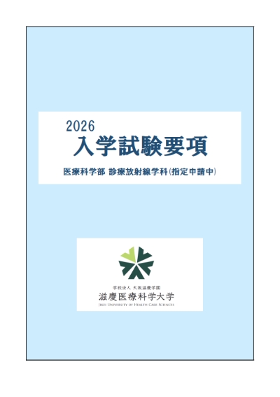 診療放射線学科 入学試験要項