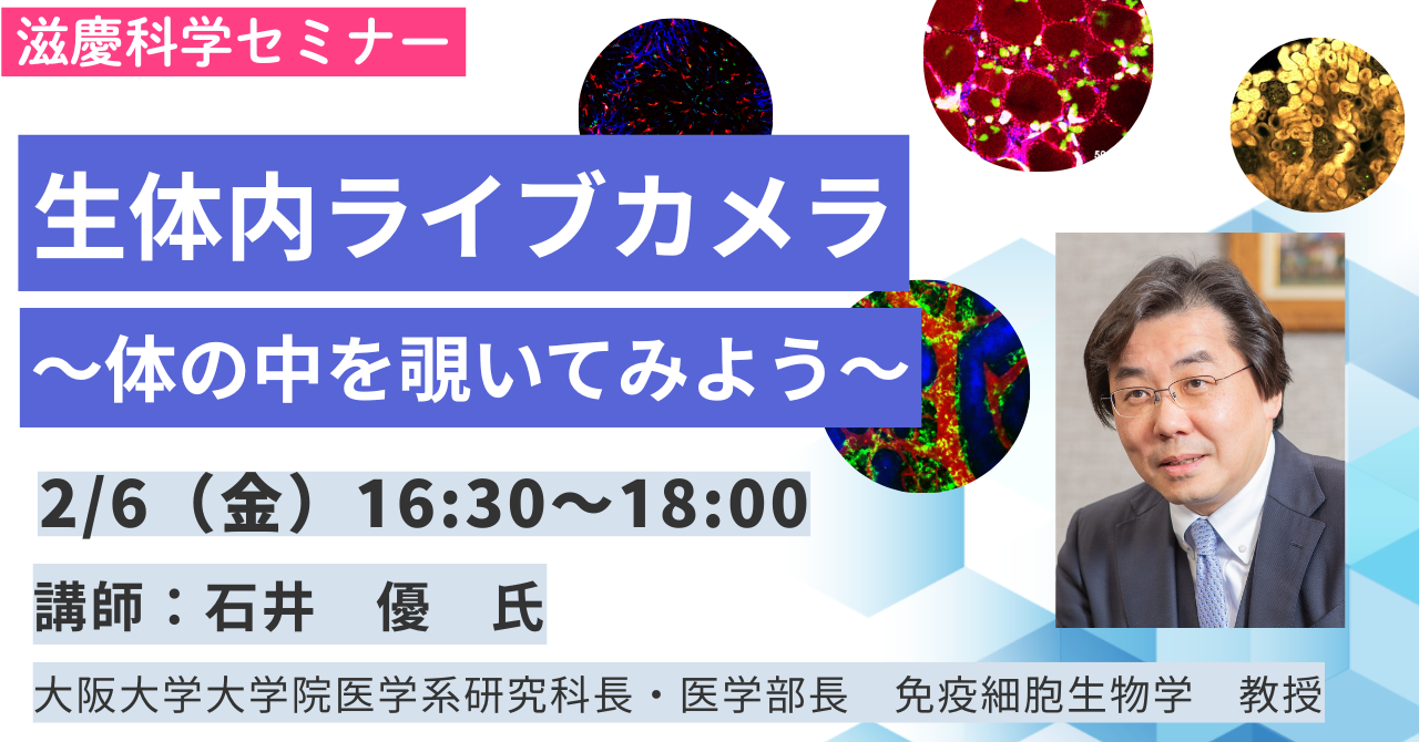 【高校生無料】生命の仕組みを可視化する～複雑な細胞社会に触れてみよう～