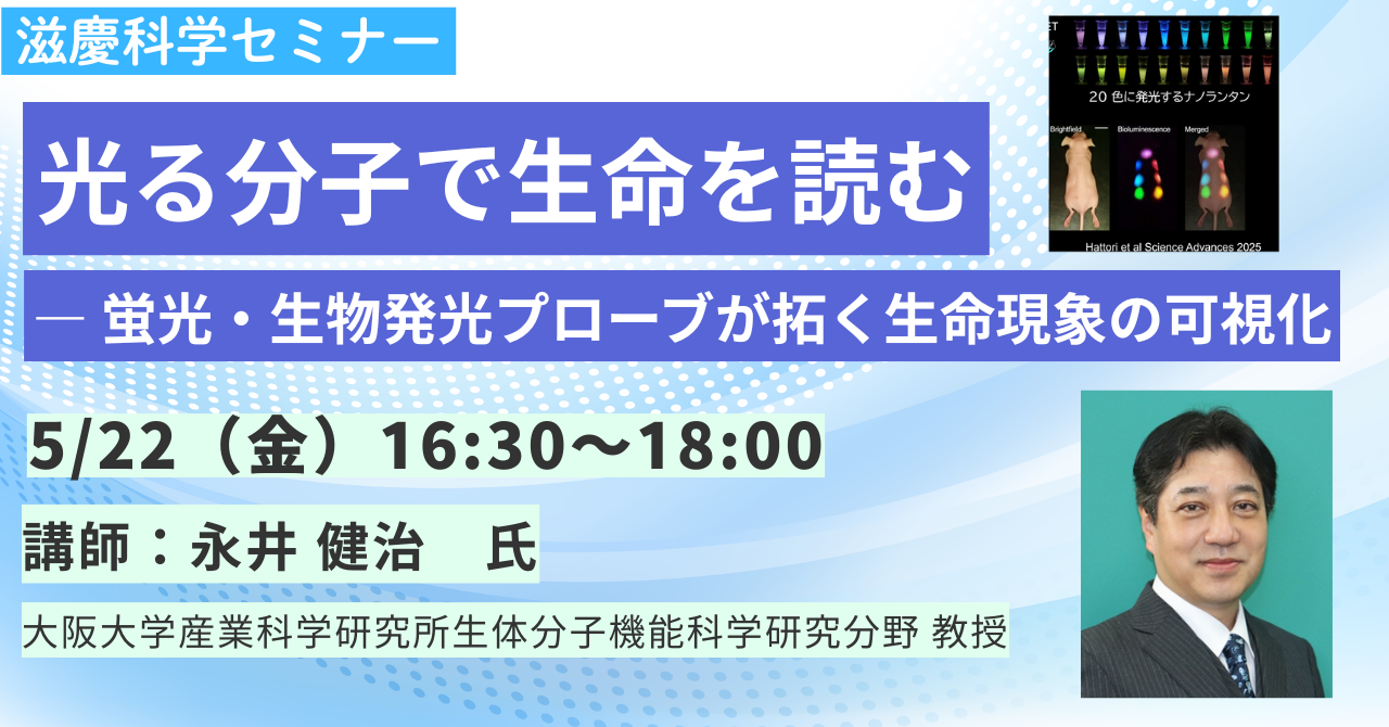 【高校生参加無料セミナー】光る分子で生命を読む！