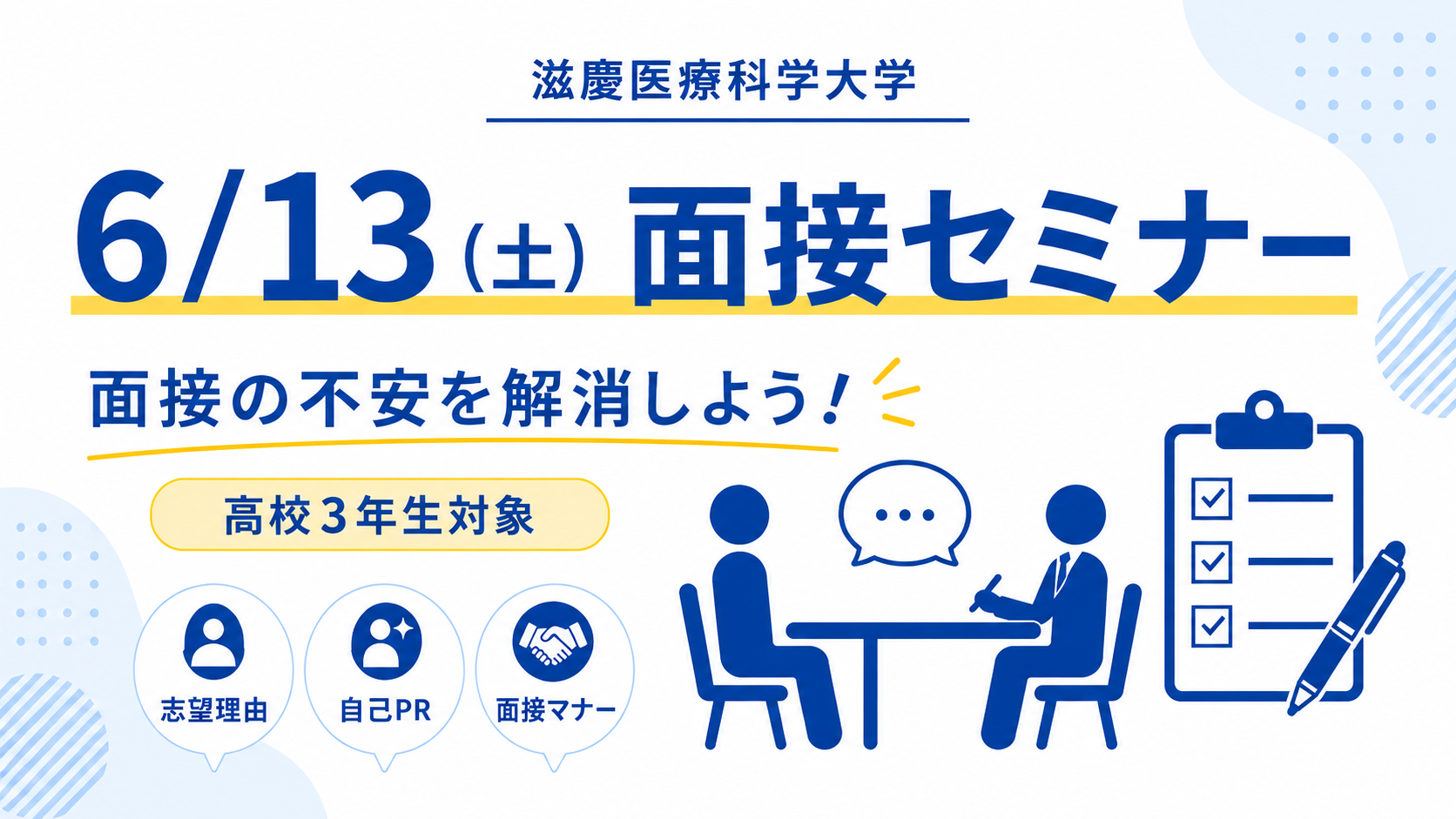 面接のコツと志望理由書の書き方をまとめて学べる！入試制度説明会＆面接対策講座を開催します