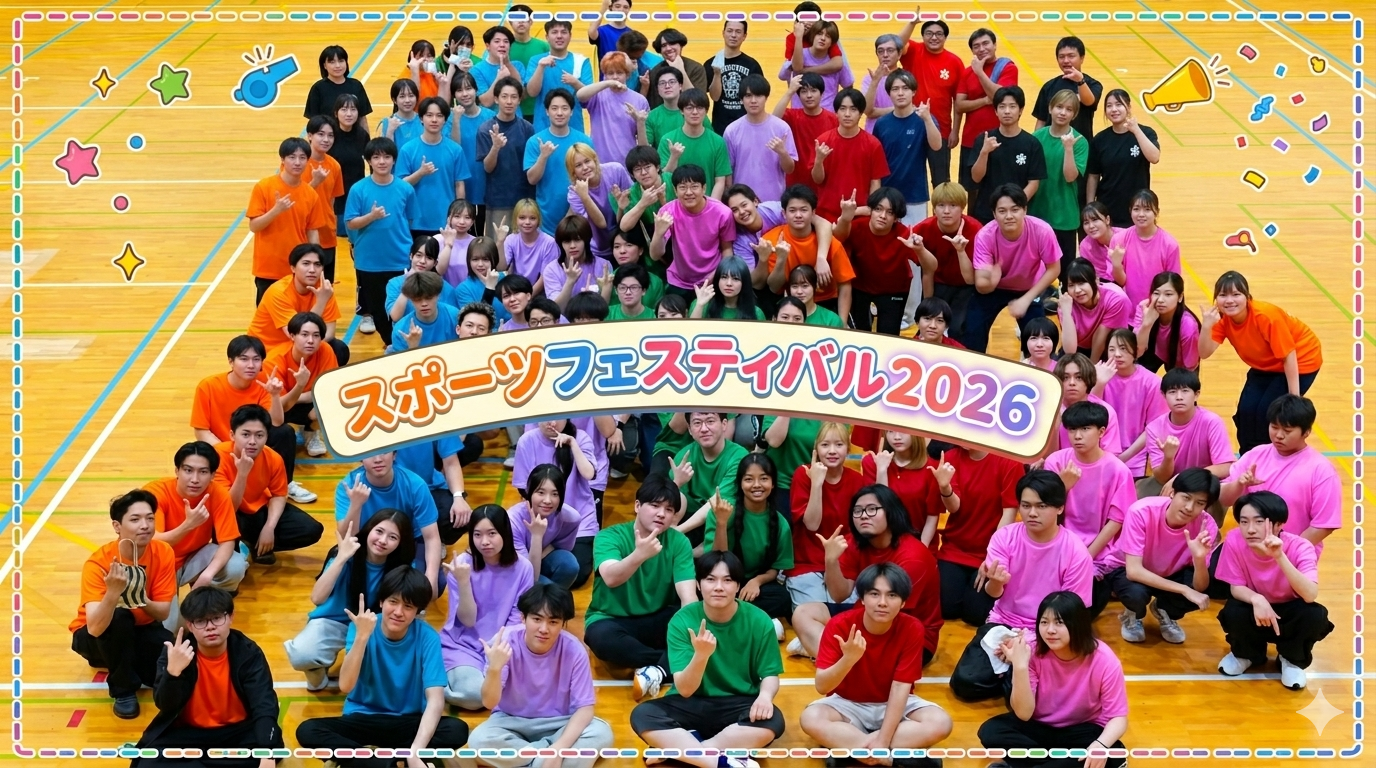 学年・学科を超えて全力で！スポーツフェスティバル2026開催報告