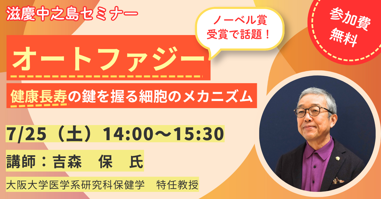 【無料セミナー】オートファジー　健康長寿の鍵を握る細胞のメカニズム