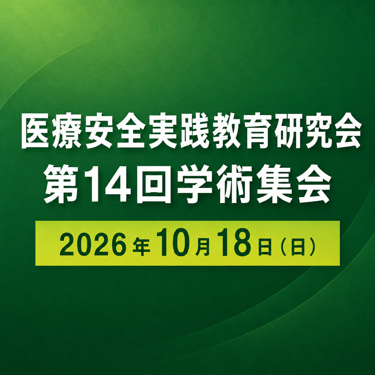 本学共催【医療安全実践教育研究会】第14回学術集会を開催します。