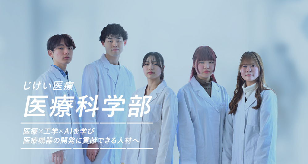 医療科学部の紹介はこちら