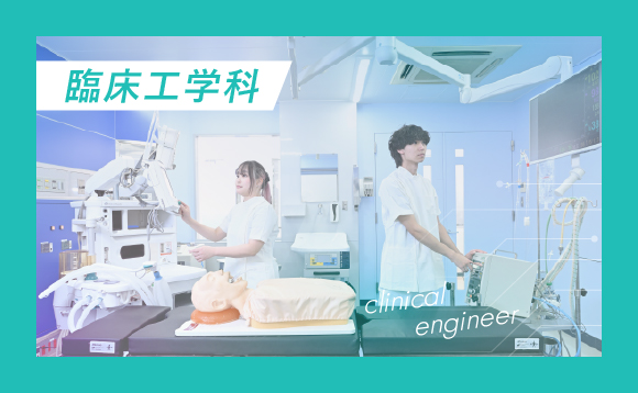 臨床工学科